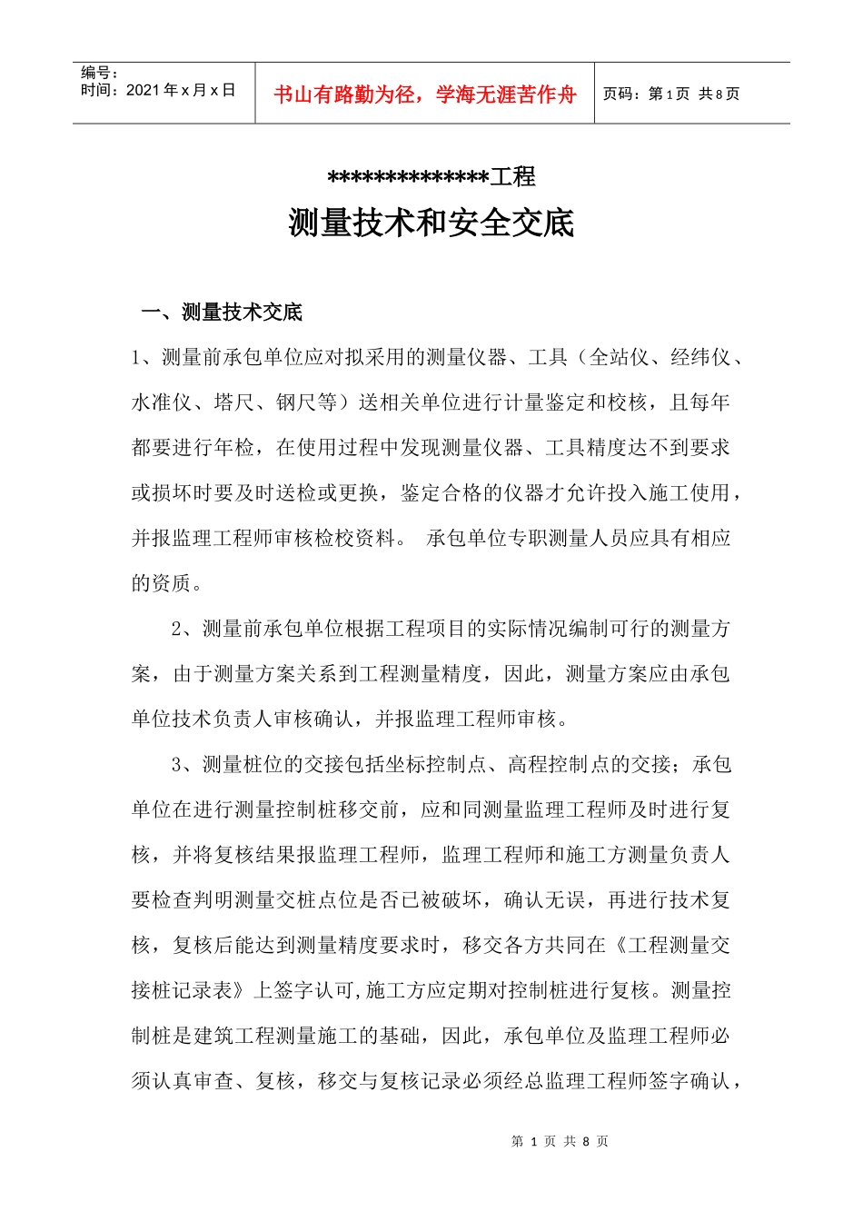 房建工程测量技术及安全交底_第1页