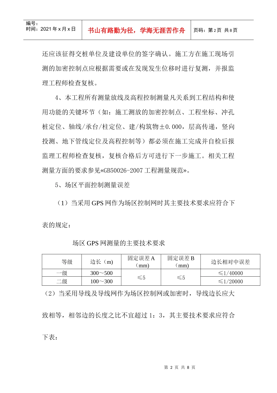房建工程测量技术及安全交底_第2页