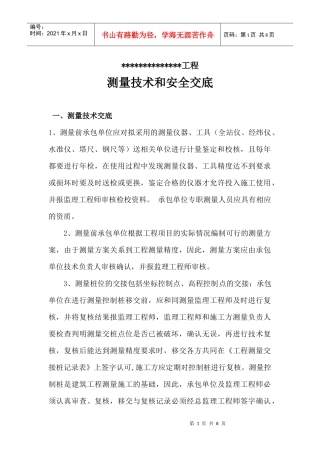 房建工程测量技术及安全交底