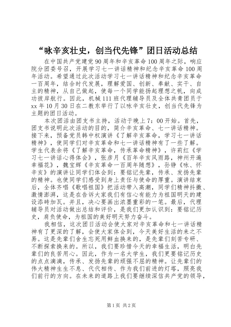 “咏辛亥壮史，创当代先锋”团日活动总结 _第1页