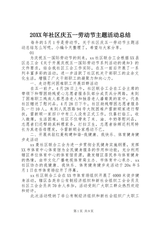 20XX年社区庆五一劳动节主题活动总结