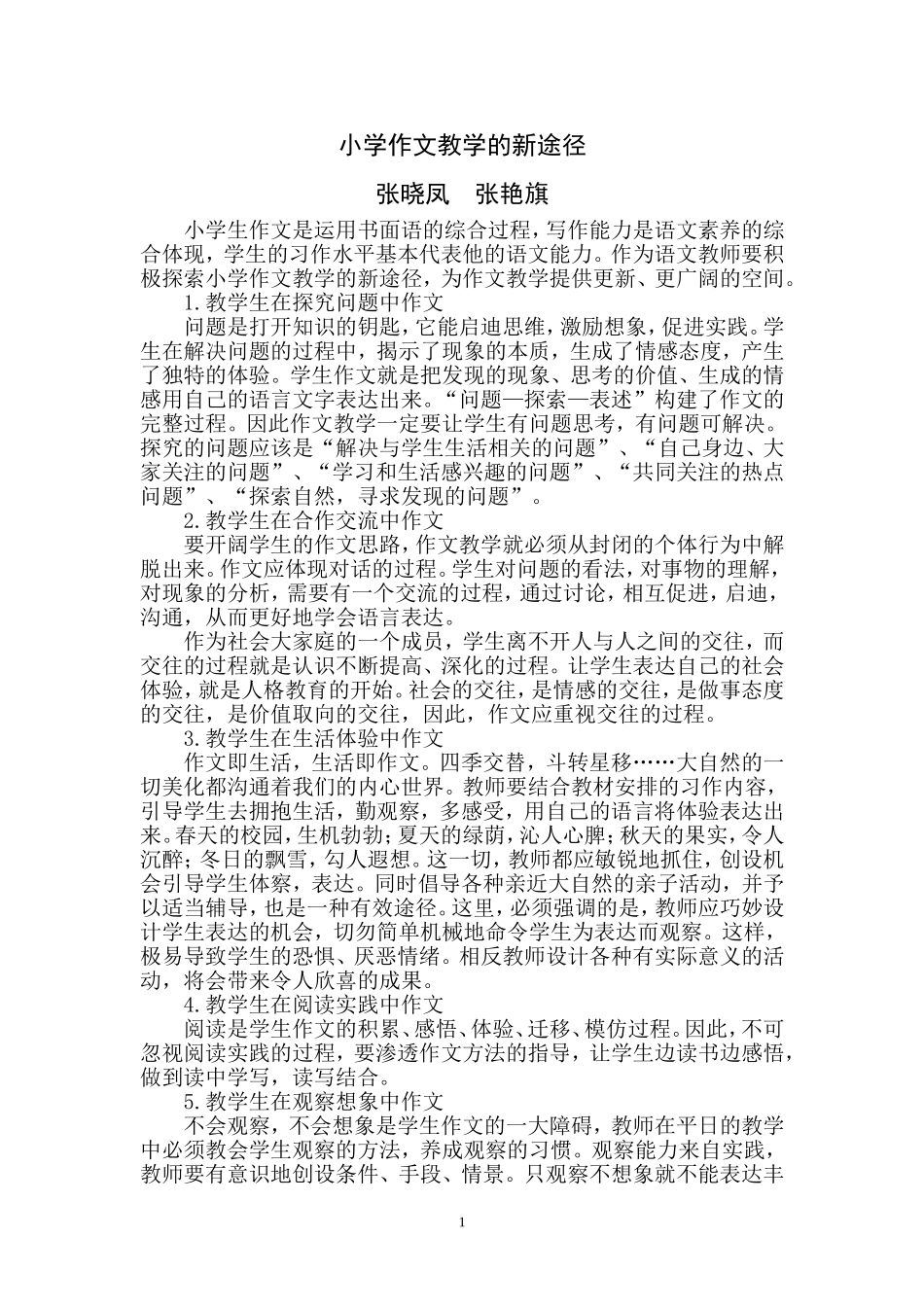 小学作文教学的新途径_第1页
