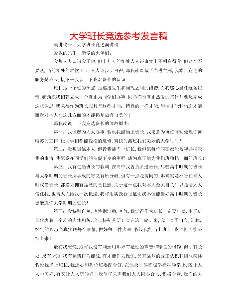 大学班长竞选参考发言稿 _第1页