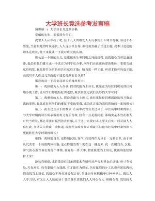 大学班长竞选参考发言稿 