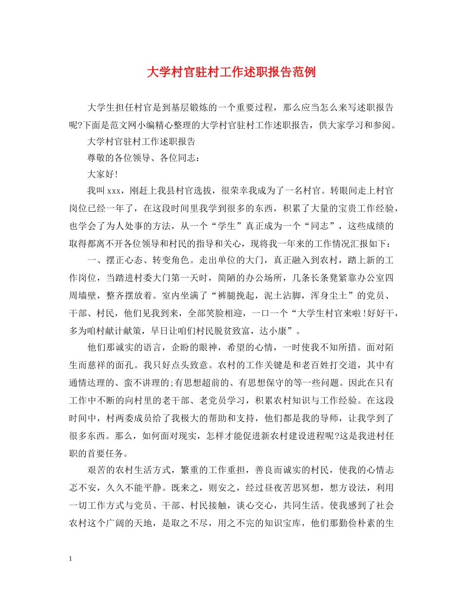 大学村官驻村工作述职报告范例 _第1页