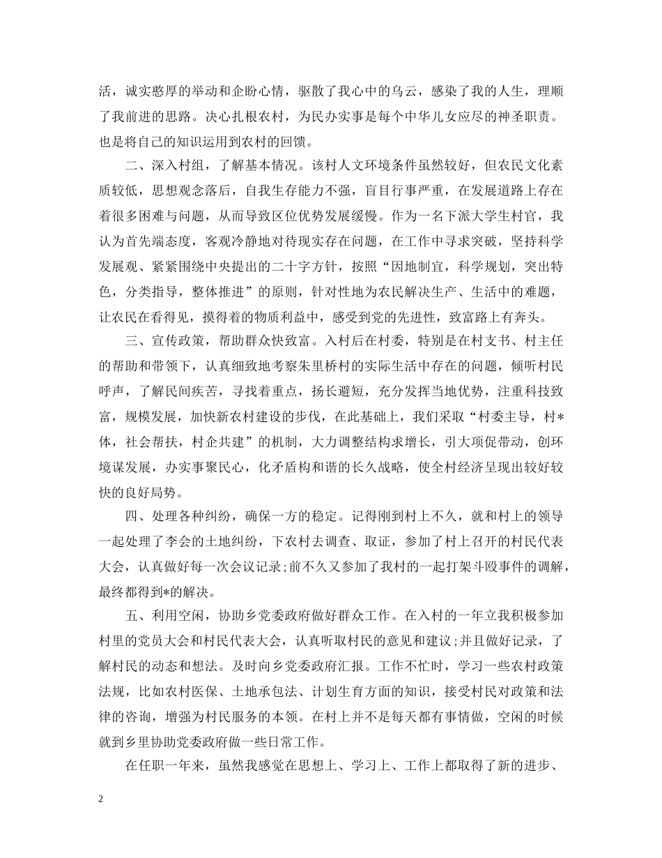 大学村官驻村工作述职报告范例 _第2页