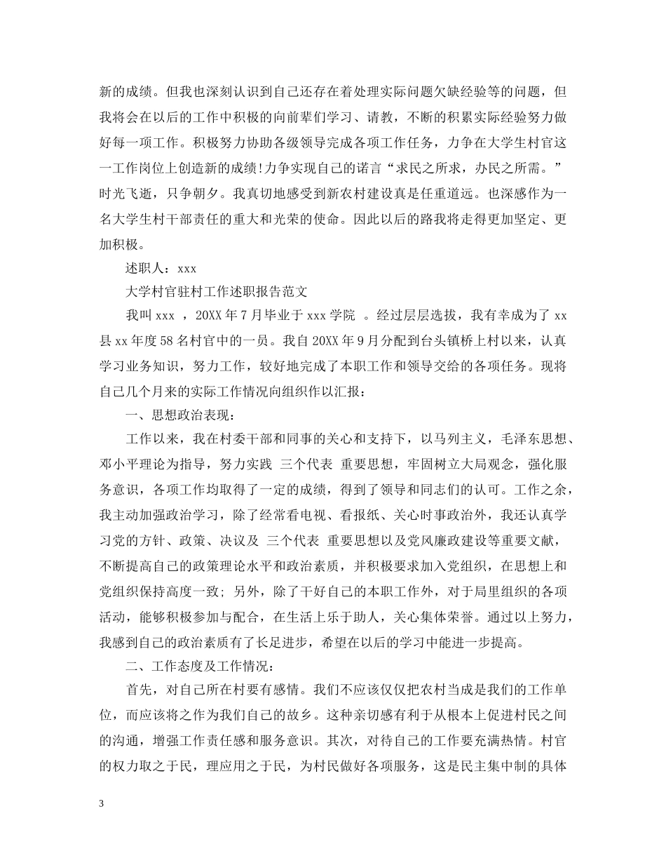 大学村官驻村工作述职报告范例 _第3页