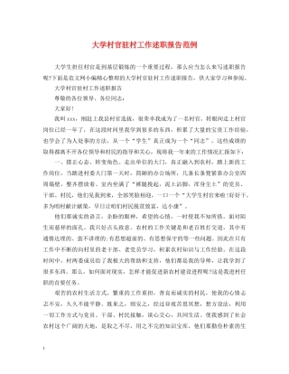 大学村官驻村工作述职报告范例 