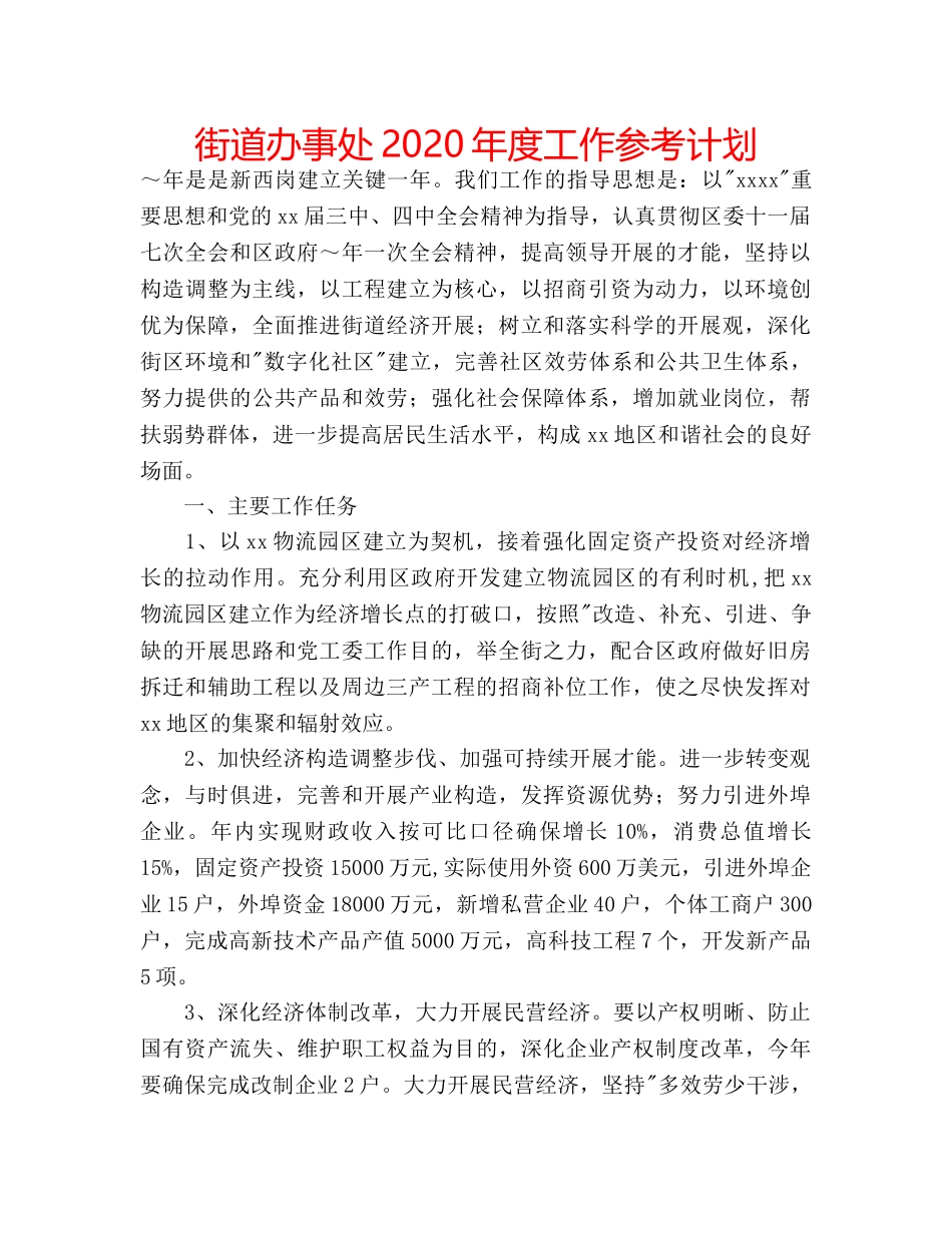 街道办事处2020年度工作参考计划 _第1页