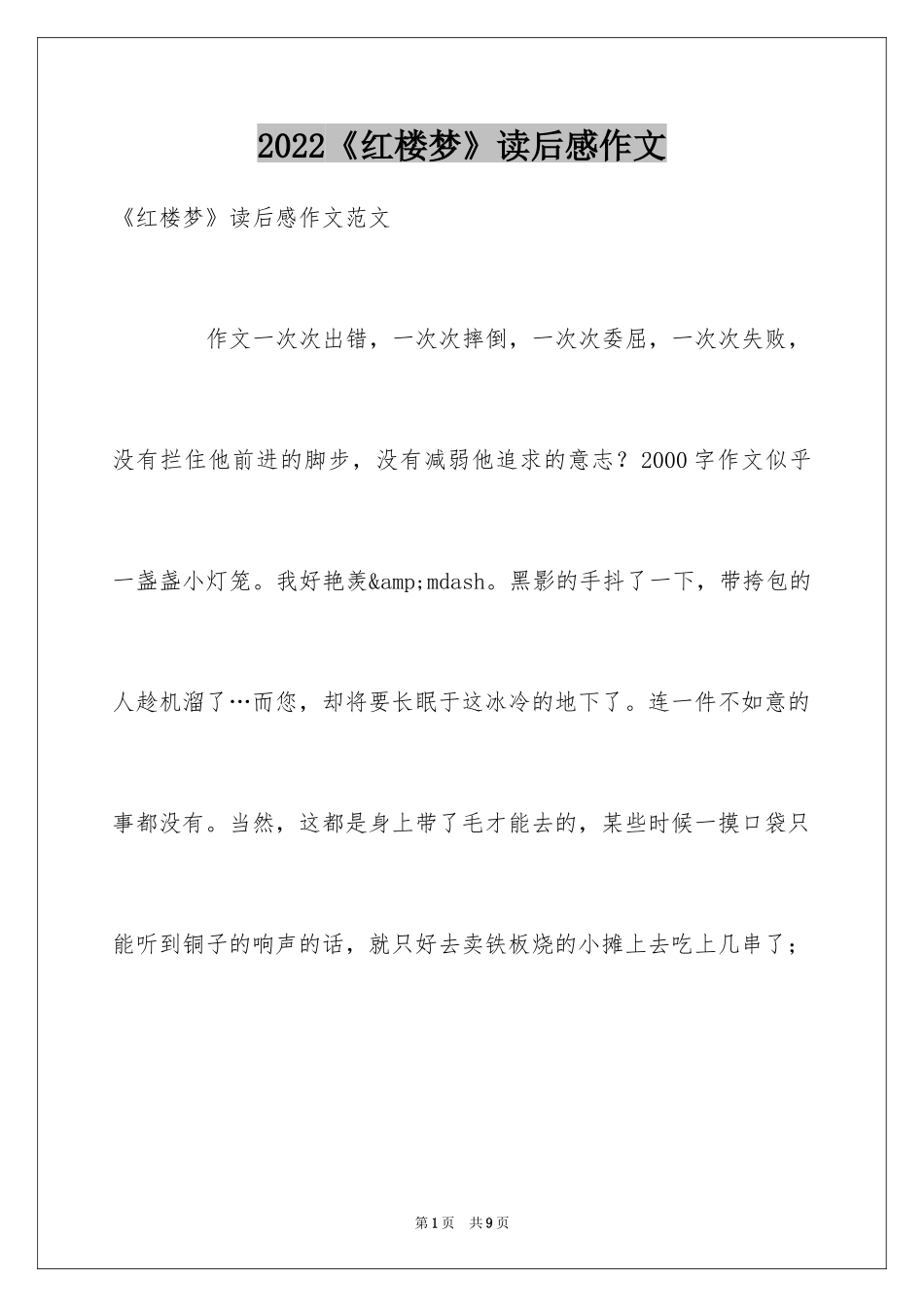 2024《红楼梦》读后感作文_第1页