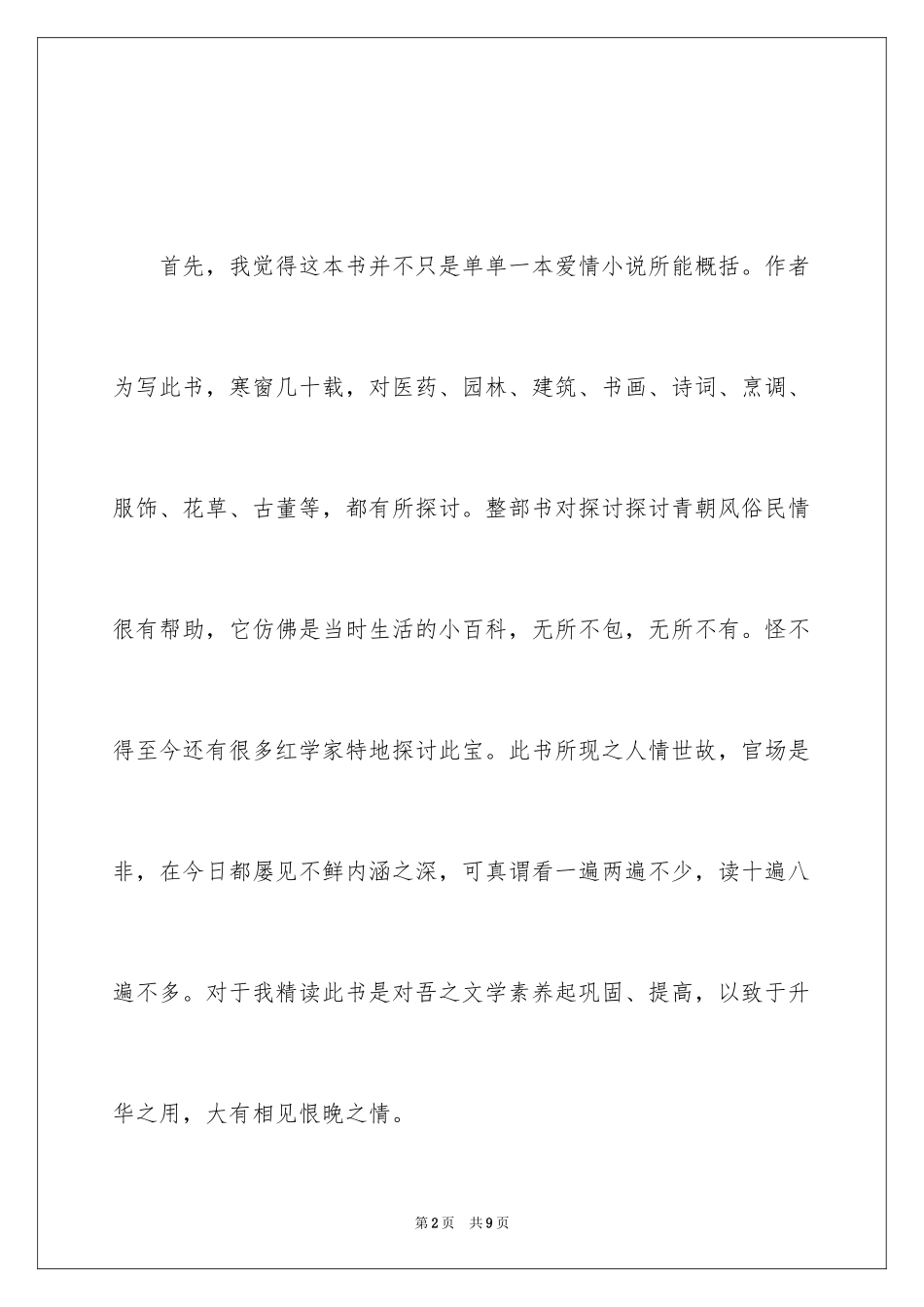 2024《红楼梦》读后感作文_第2页