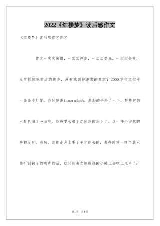 2024《红楼梦》读后感作文