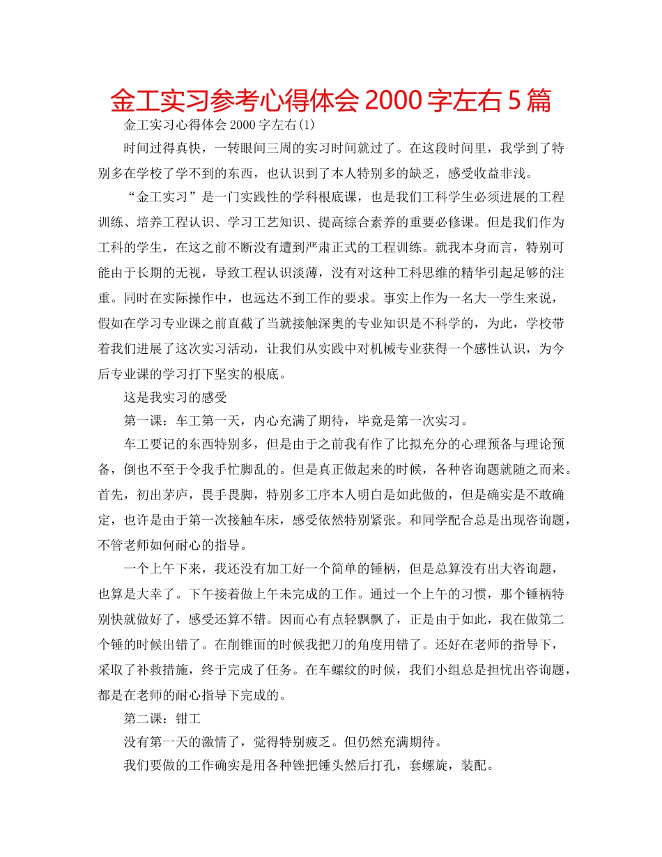 金工实习参考心得体会2000字左右5篇 _第1页