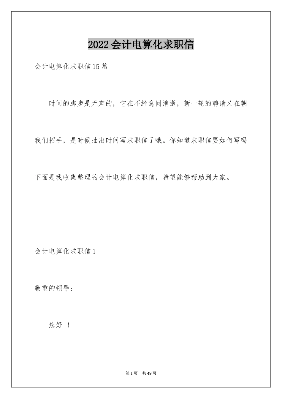 2024会计电算化求职信_4_第1页