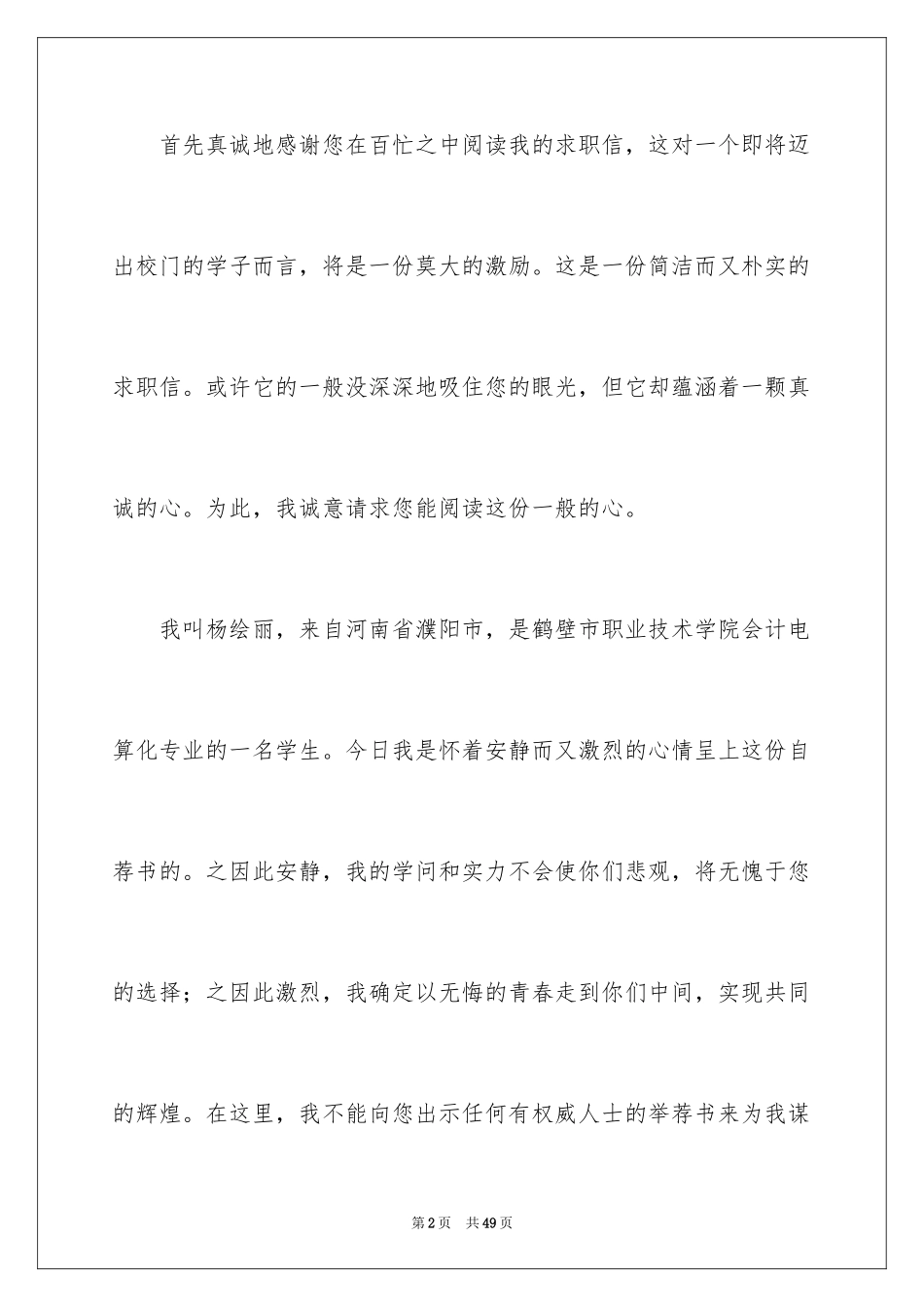 2024会计电算化求职信_4_第2页