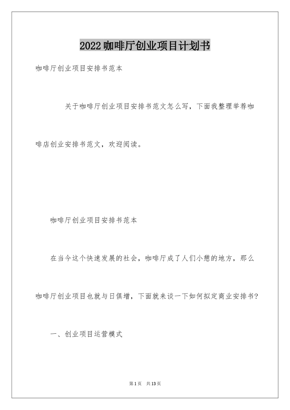 2024咖啡厅创业项目计划书_第1页