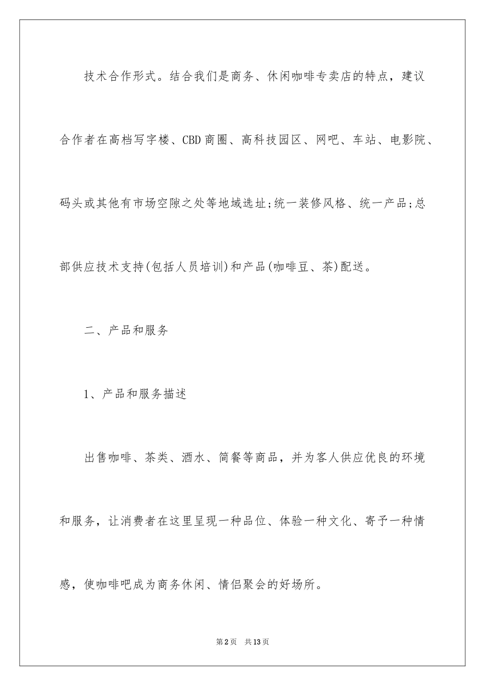 2024咖啡厅创业项目计划书_第2页