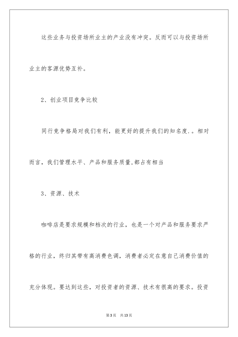 2024咖啡厅创业项目计划书_第3页