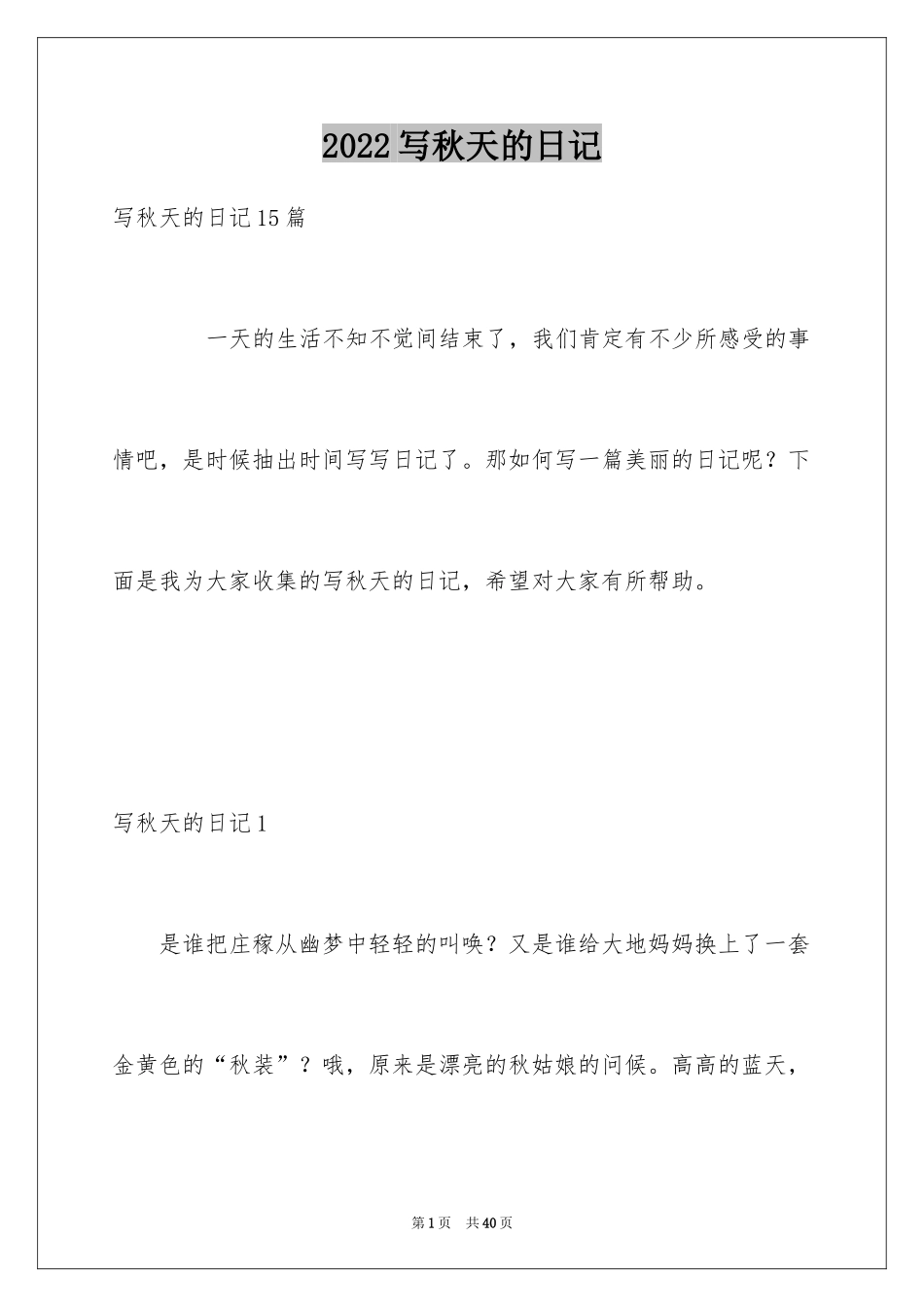 2024写秋天的日记_18_第1页