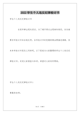 2024学生个人违反纪律检讨书_2