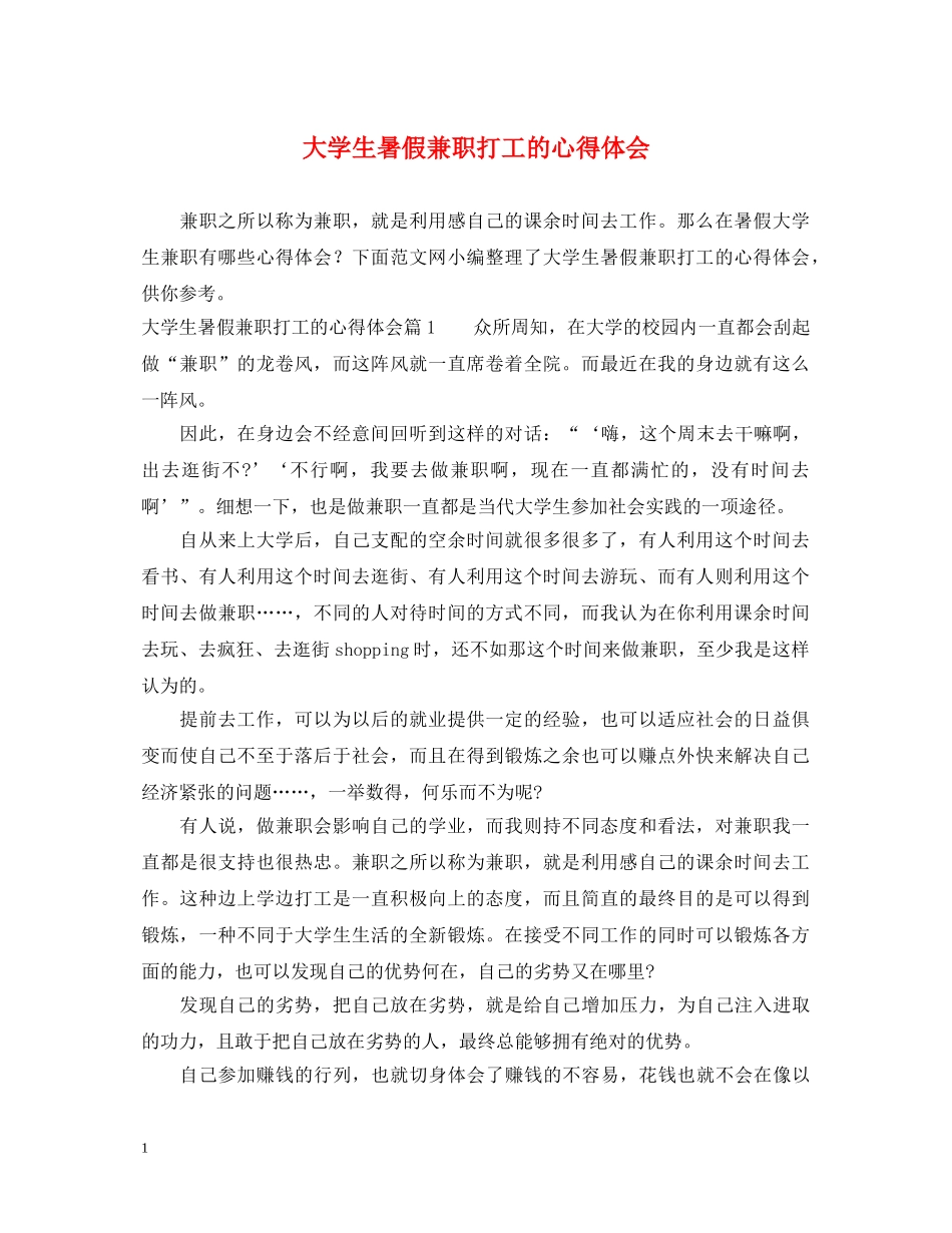大学生暑假兼职打工的心得体会 _第1页