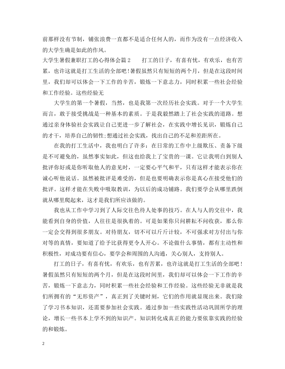 大学生暑假兼职打工的心得体会 _第2页