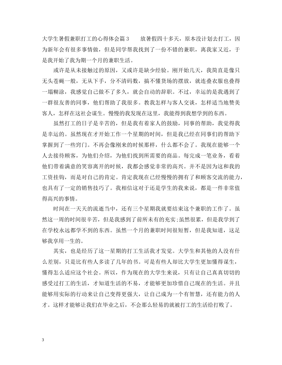 大学生暑假兼职打工的心得体会 _第3页