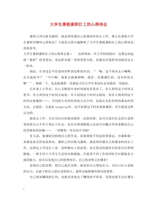 大学生暑假兼职打工的心得体会 