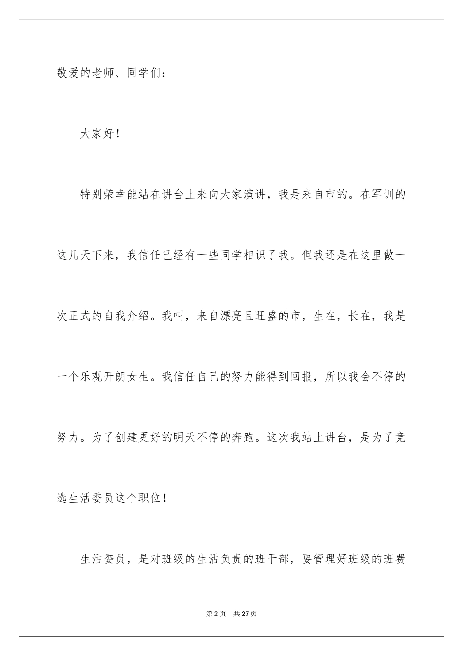2024大学班干部竞选发言稿_12_第2页