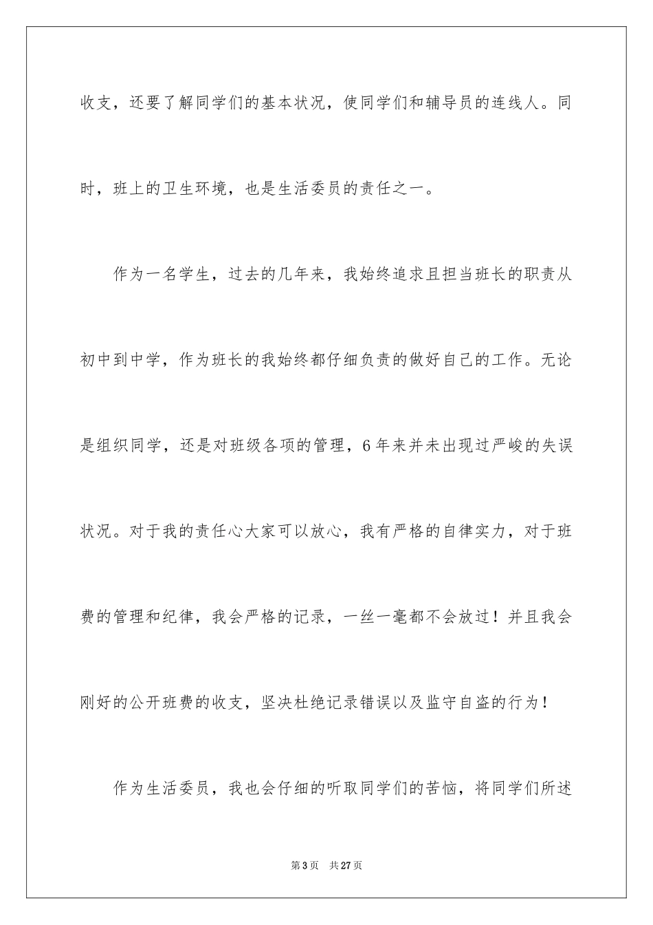 2024大学班干部竞选发言稿_12_第3页