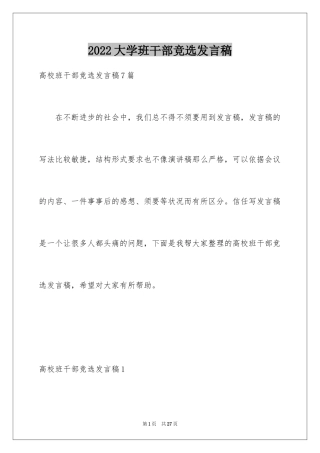 2024大学班干部竞选发言稿_12