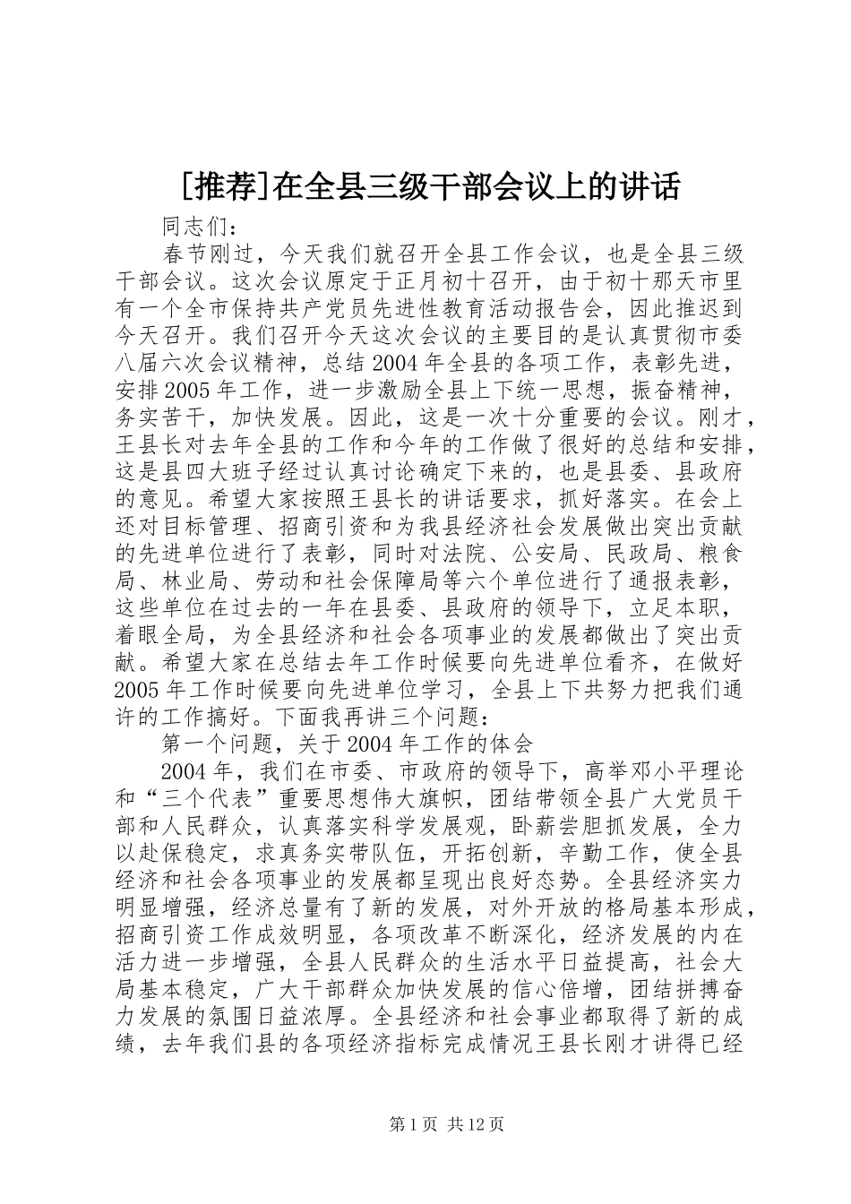 [推荐]在全县三级干部会议上的讲话发言_第1页