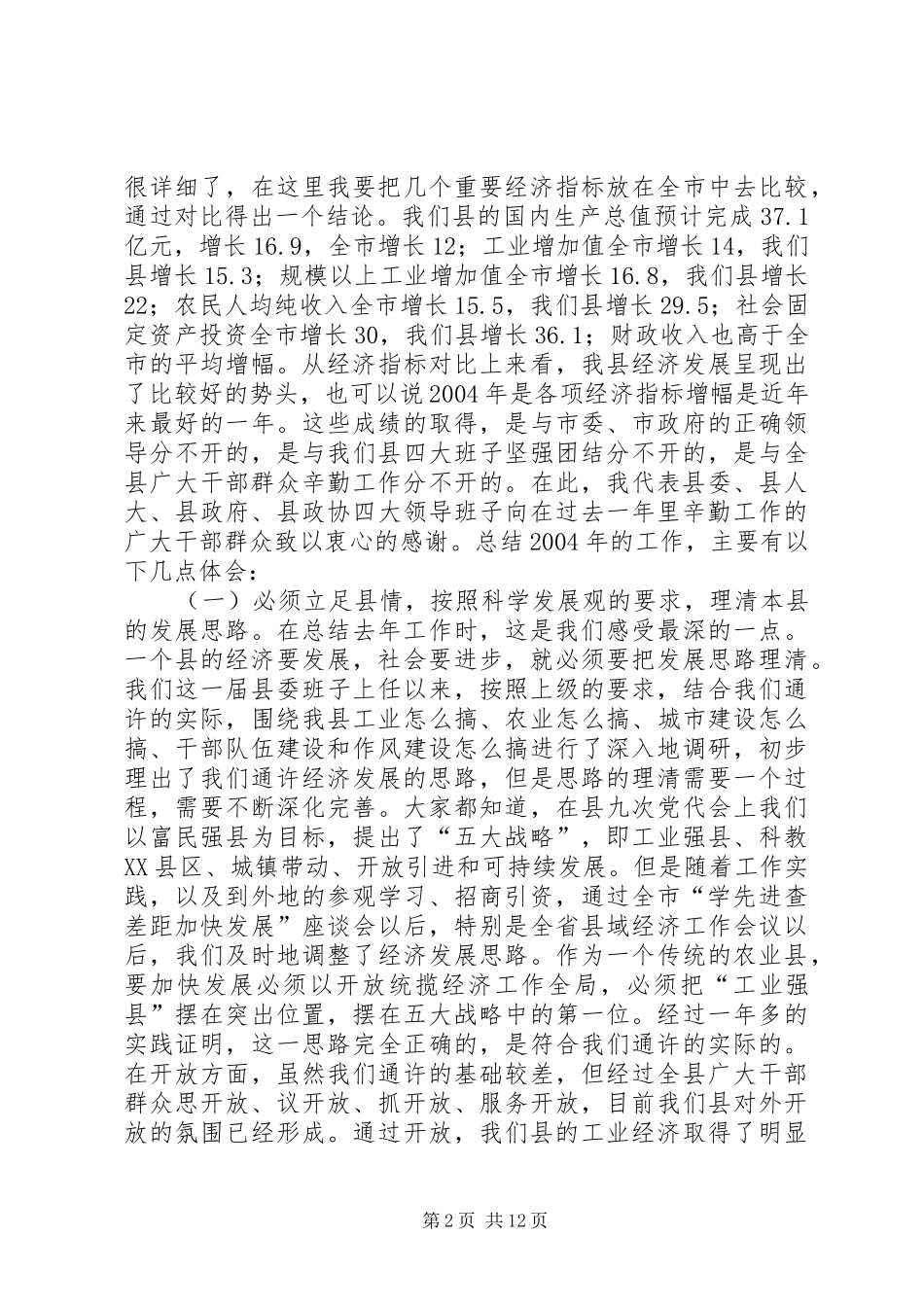 [推荐]在全县三级干部会议上的讲话发言_第2页