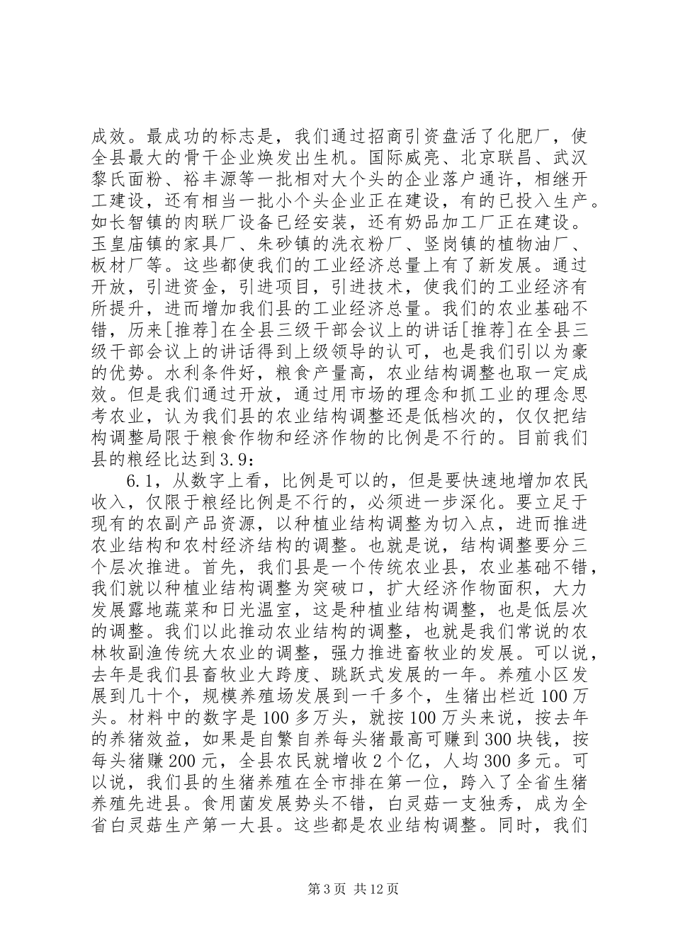 [推荐]在全县三级干部会议上的讲话发言_第3页