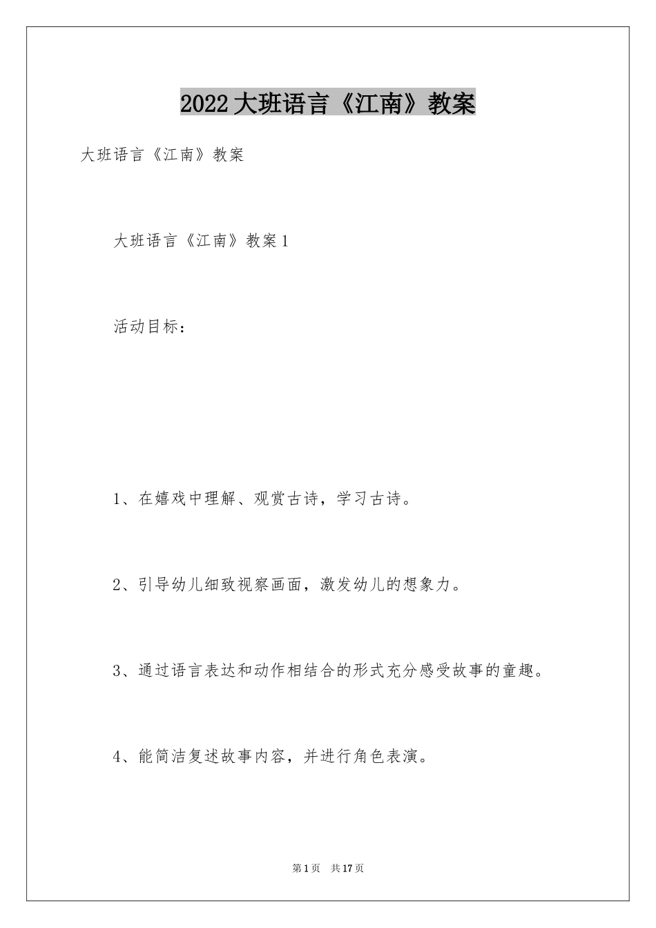 2024大班语言《江南》教案_第1页