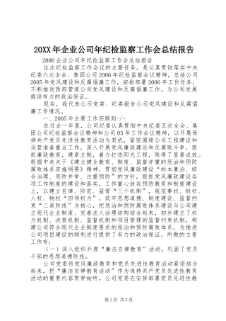 20XX年企业公司年纪检监察工作会总结报告