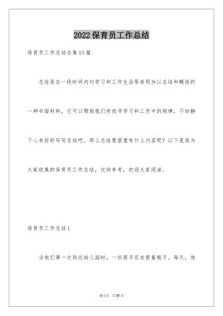 2024保育员工作总结