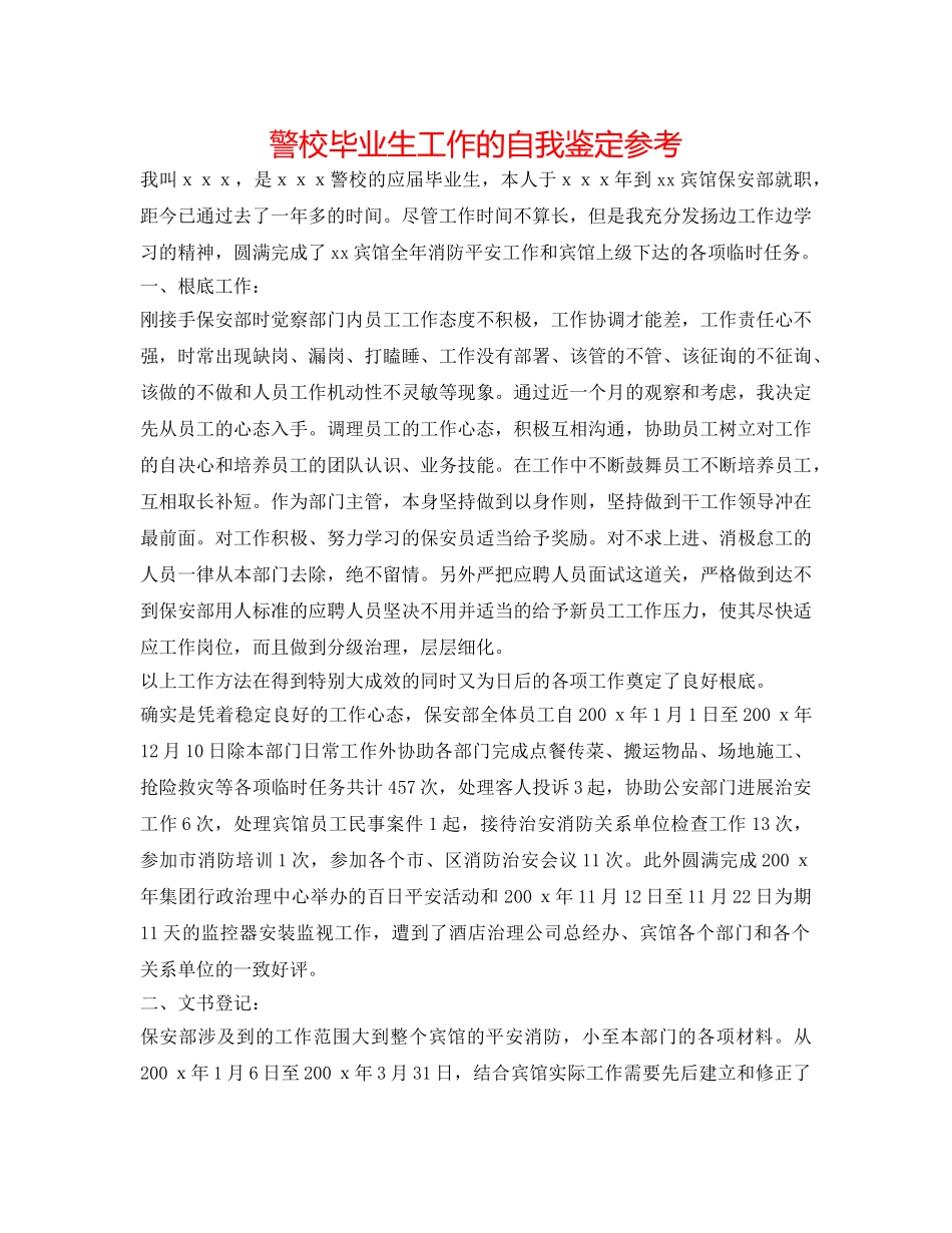 警校毕业生工作的自我鉴定参考 _第1页