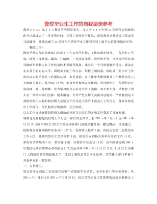 警校毕业生工作的自我鉴定参考 