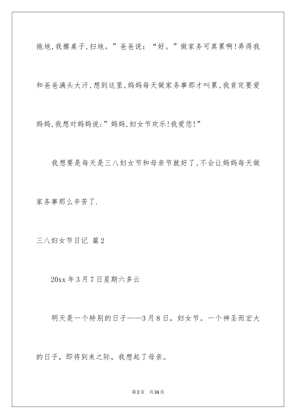 2024三八妇女节日记_48_第2页