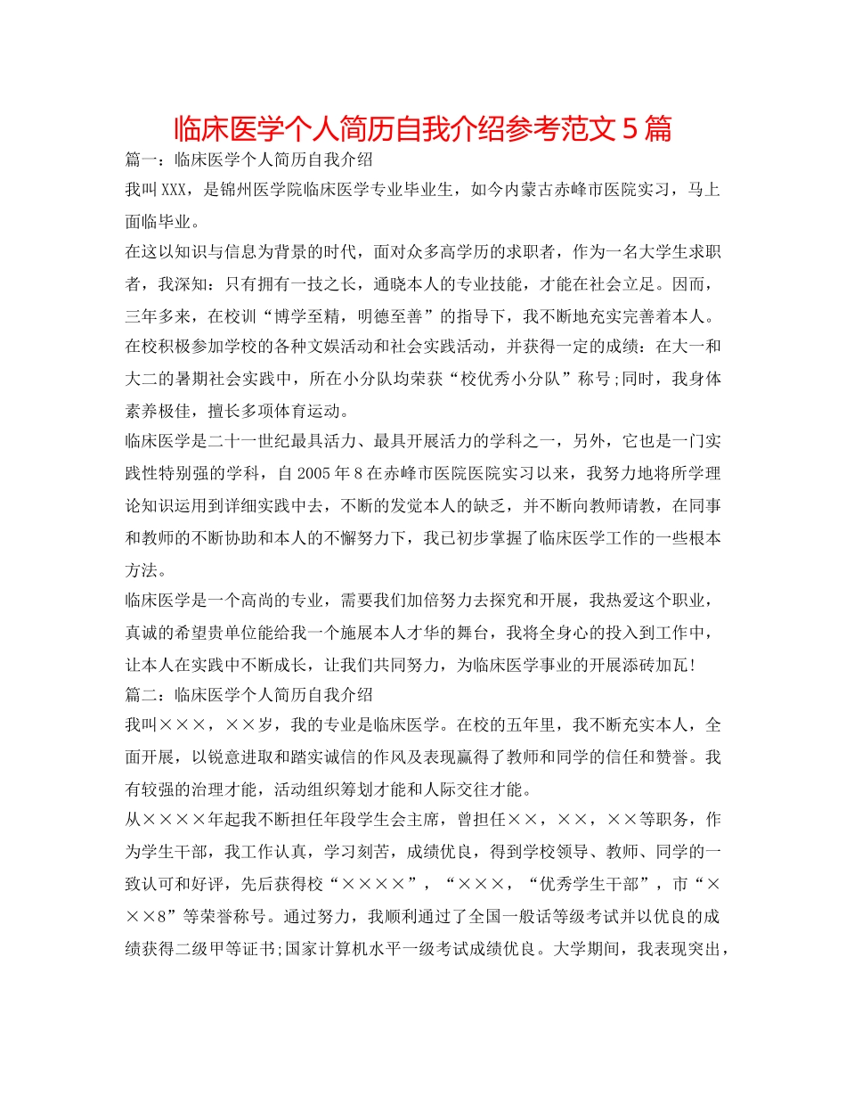 临床医学个人简历自我介绍参考范文5篇 _第1页