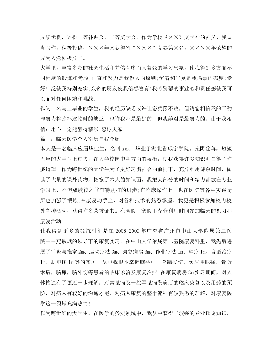 临床医学个人简历自我介绍参考范文5篇 _第2页
