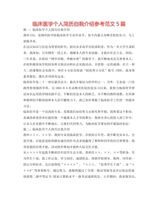 临床医学个人简历自我介绍参考范文5篇 