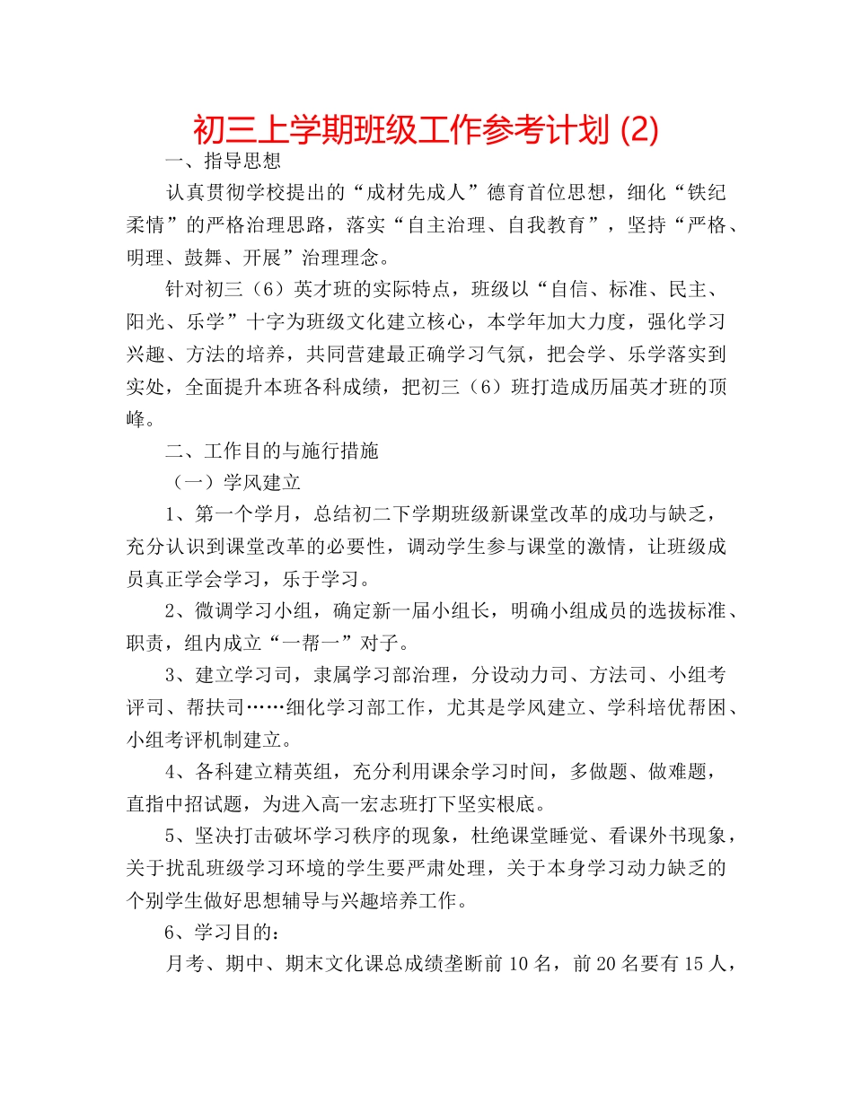 初三上学期班级工作参考计划 (2) _第1页
