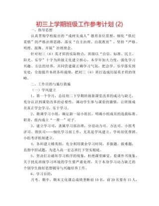 初三上学期班级工作参考计划 (2) 