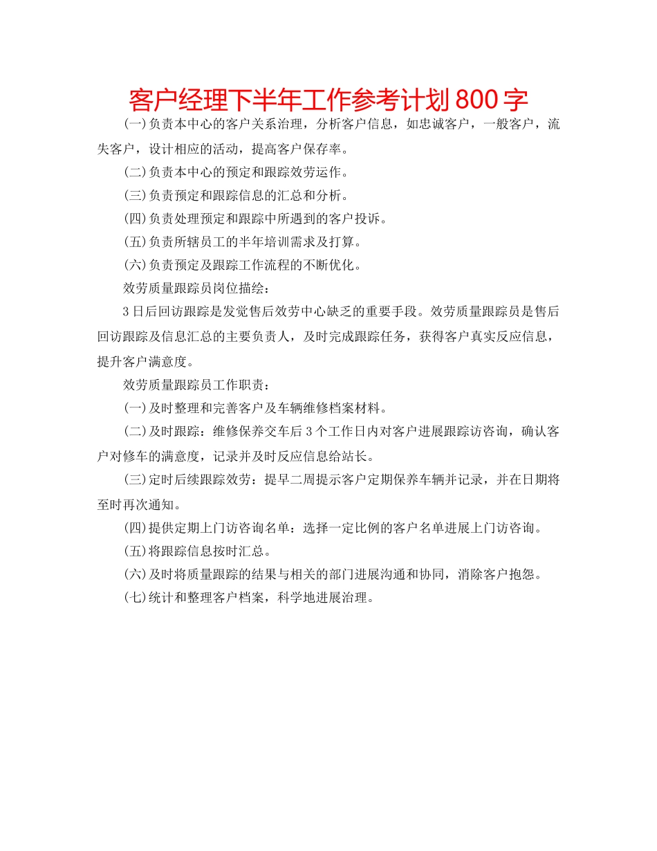 客户经理下半年工作参考计划800字 _第1页