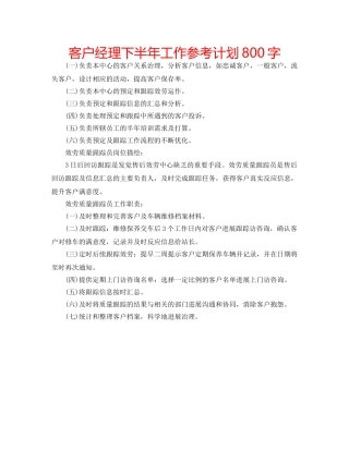 客户经理下半年工作参考计划800字 