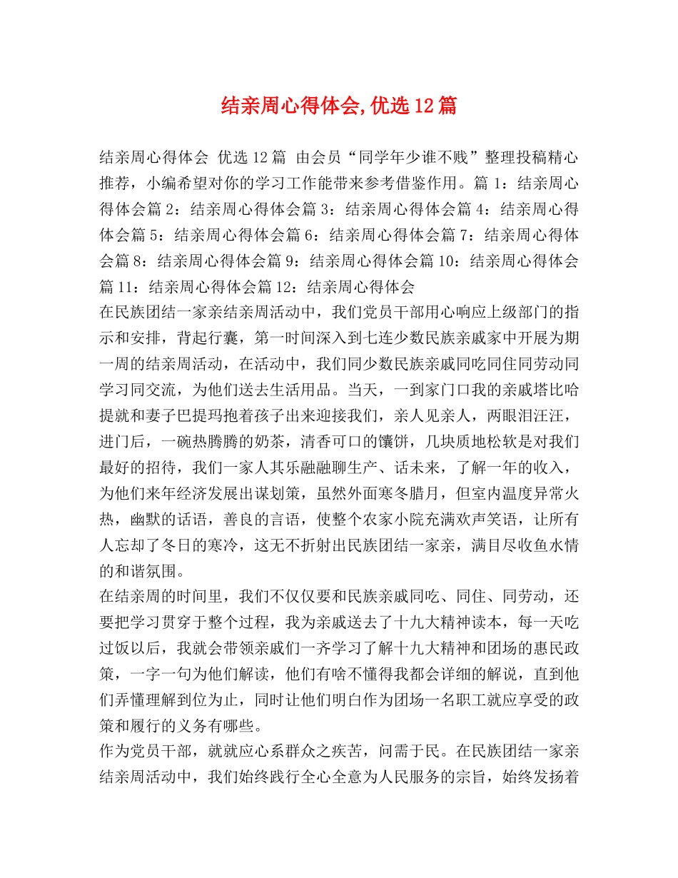 结亲周心得体会,优选12篇 _第1页