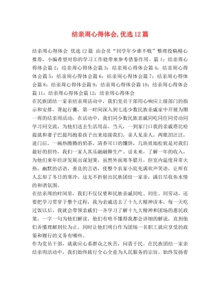 结亲周心得体会,优选12篇 