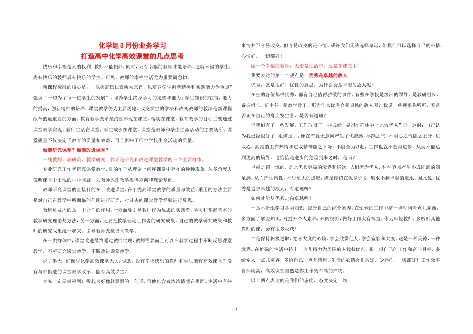 打造高中化学高效课堂的几点思考_第1页